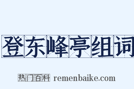 登东峰亭组词是什么意思的图片